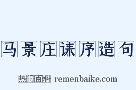 马景庄诔序造句是什么意思的图片